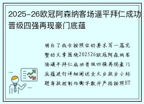 2025-26欧冠阿森纳客场逼平拜仁成功晋级四强再现豪门底蕴 2025-26欧冠阿森纳客场逼平拜仁成功晋级四强再现豪门底蕴