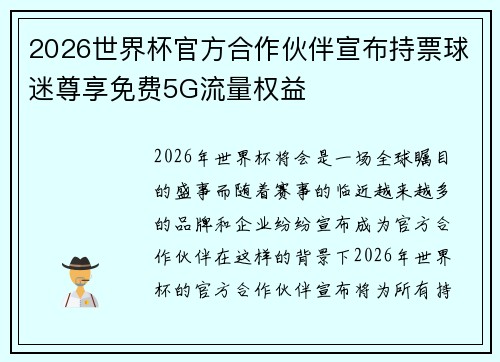 2026世界杯官方合作伙伴宣布持票球迷尊享免费5G流量权益 2026世界杯官方合作伙伴宣布持票球迷尊享免费5G流量权益