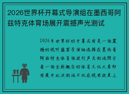 2026世界杯开幕式导演组在墨西哥阿兹特克体育场展开震撼声光测试
