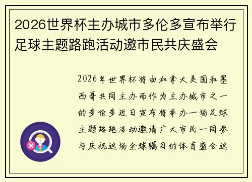 2026世界杯主办城市多伦多宣布举行足球主题路跑活动邀市民共庆盛会
