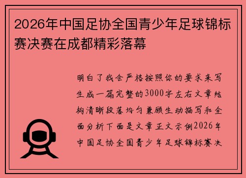 2026年中国足协全国青少年足球锦标赛决赛在成都精彩落幕 2026年中国足协全国青少年足球锦标赛决赛在成都精彩落幕