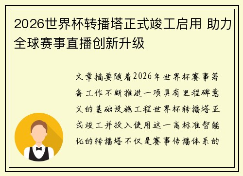 2026世界杯转播塔正式竣工启用 助力全球赛事直播创新升级