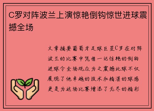 C罗对阵波兰上演惊艳倒钩惊世进球震撼全场