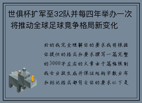 世俱杯扩军至32队并每四年举办一次 将推动全球足球竞争格局新变化
