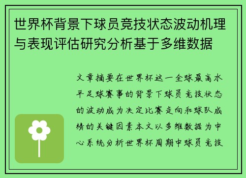 世界杯背景下球员竞技状态波动机理与表现评估研究分析基于多维数据