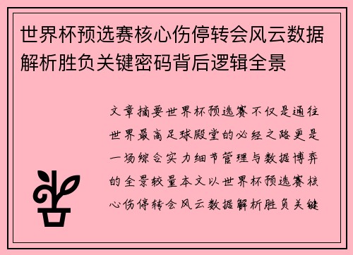 世界杯预选赛核心伤停转会风云数据解析胜负关键密码背后逻辑全景 世界杯预选赛核心伤停转会风云数据解析胜负关键密码背后逻辑全景