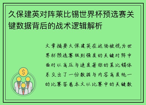 久保建英对阵莱比锡世界杯预选赛关键数据背后的战术逻辑解析