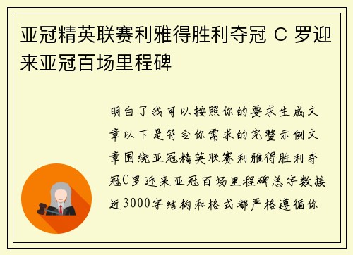亚冠精英联赛利雅得胜利夺冠 C 罗迎来亚冠百场里程碑 亚冠精英联赛利雅得胜利夺冠 C 罗迎来亚冠百场里程碑
