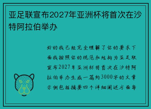 亚足联宣布2027年亚洲杯将首次在沙特阿拉伯举办