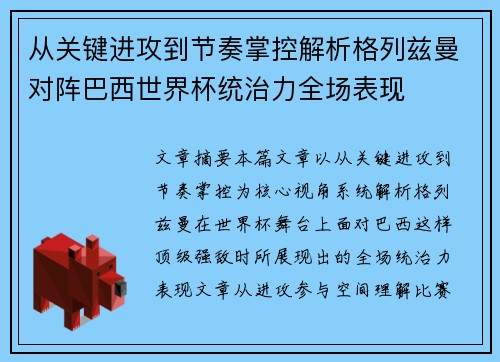 从关键进攻到节奏掌控解析格列兹曼对阵巴西世界杯统治力全场表现