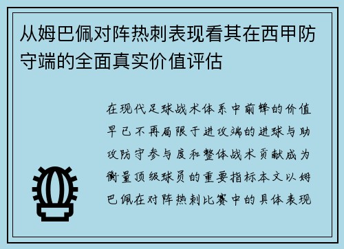 从姆巴佩对阵热刺表现看其在西甲防守端的全面真实价值评估