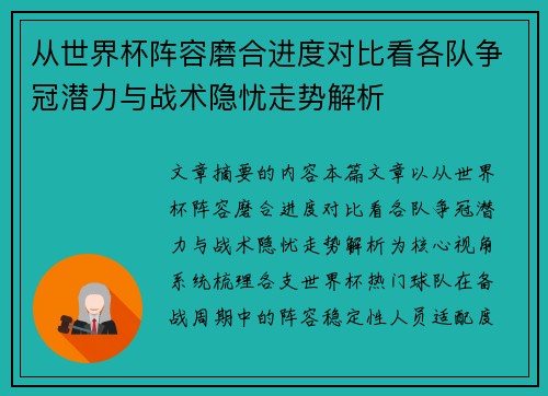 从世界杯阵容磨合进度对比看各队争冠潜力与战术隐忧走势解析