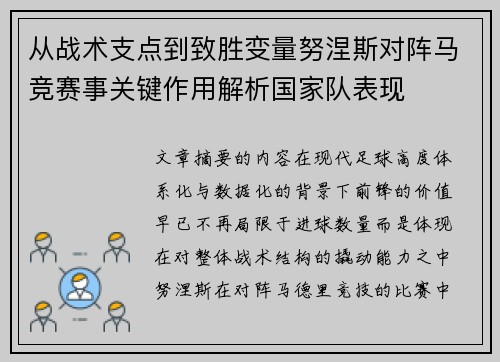 从战术支点到致胜变量努涅斯对阵马竞赛事关键作用解析国家队表现