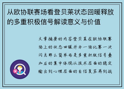 从欧协联赛场看登贝莱状态回暖释放的多重积极信号解读意义与价值