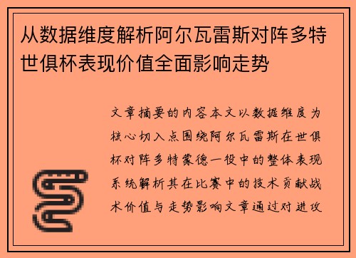 从数据维度解析阿尔瓦雷斯对阵多特世俱杯表现价值全面影响走势 从数据维度解析阿尔瓦雷斯对阵多特世俱杯表现价值全面影响走势