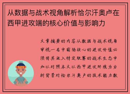 从数据与战术视角解析恰尔汗奥卢在西甲进攻端的核心价值与影响力