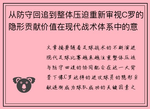 从防守回追到整体压迫重新审视C罗的隐形贡献价值在现代战术体系中的意义