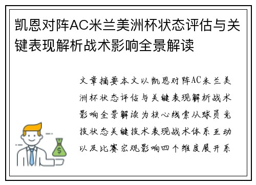 凯恩对阵AC米兰美洲杯状态评估与关键表现解析战术影响全景解读