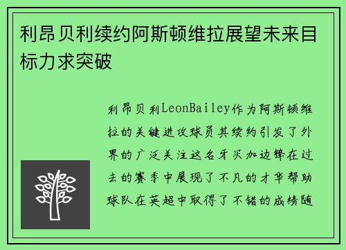 利昂贝利续约阿斯顿维拉展望未来目标力求突破 利昂贝利续约阿斯顿维拉展望未来目标力求突破