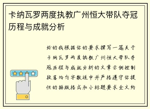 卡纳瓦罗两度执教广州恒大带队夺冠历程与成就分析