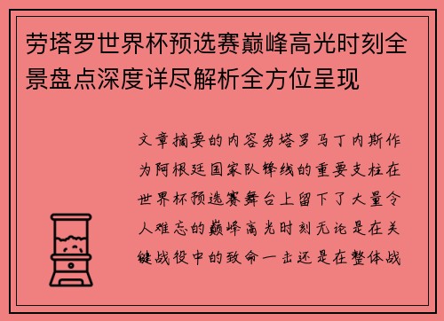 劳塔罗世界杯预选赛巅峰高光时刻全景盘点深度详尽解析全方位呈现