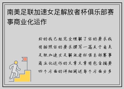 南美足联加速女足解放者杯俱乐部赛事商业化运作