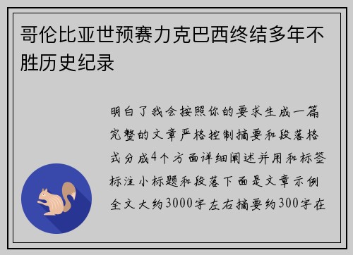 哥伦比亚世预赛力克巴西终结多年不胜历史纪录
