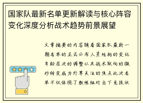 国家队最新名单更新解读与核心阵容变化深度分析战术趋势前景展望