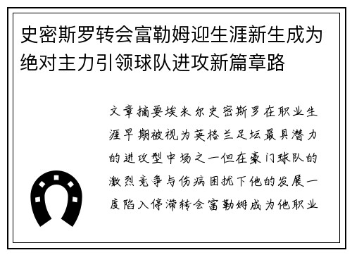 史密斯罗转会富勒姆迎生涯新生成为绝对主力引领球队进攻新篇章路