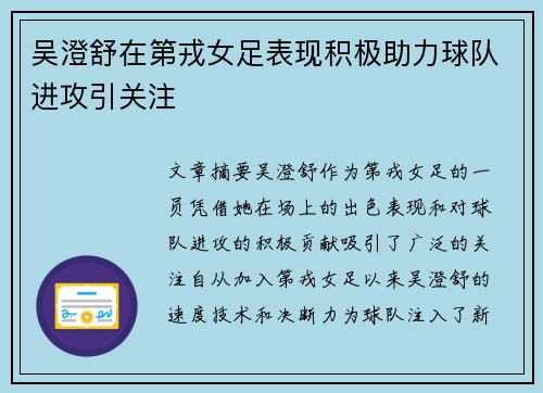 吴澄舒在第戎女足表现积极助力球队进攻引关注 吴澄舒在第戎女足表现积极助力球队进攻引关注