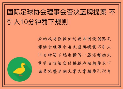 国际足球协会理事会否决蓝牌提案 不引入10分钟罚下规则