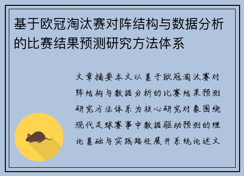 基于欧冠淘汰赛对阵结构与数据分析的比赛结果预测研究方法体系 基于欧冠淘汰赛对阵结构与数据分析的比赛结果预测研究方法体系