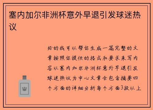 塞内加尔非洲杯意外早退引发球迷热议