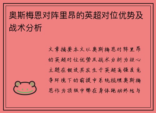 奥斯梅恩对阵里昂的英超对位优势及战术分析