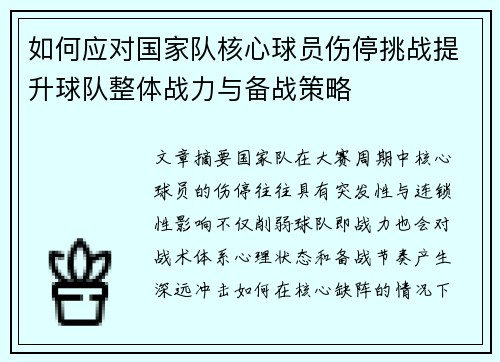 如何应对国家队核心球员伤停挑战提升球队整体战力与备战策略