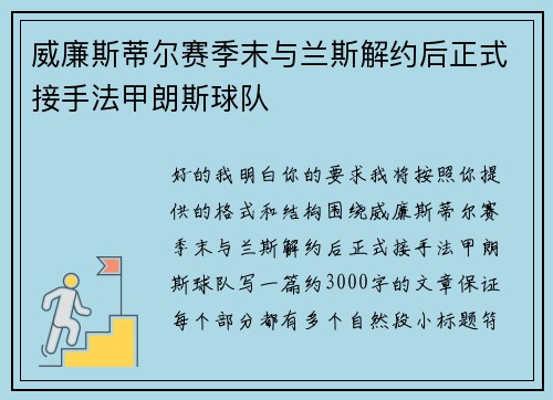 威廉斯蒂尔赛季末与兰斯解约后正式接手法甲朗斯球队