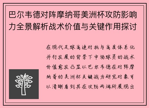 巴尔韦德对阵摩纳哥美洲杯攻防影响力全景解析战术价值与关键作用探讨