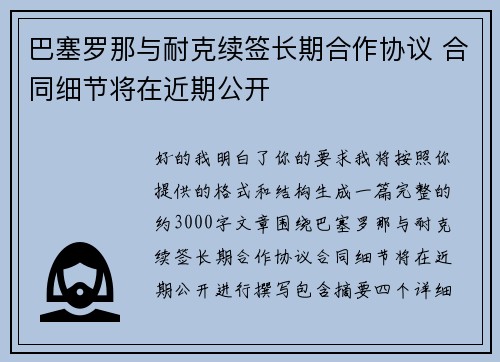巴塞罗那与耐克续签长期合作协议 合同细节将在近期公开