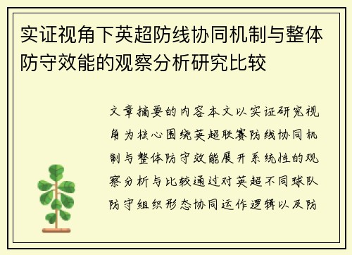 实证视角下英超防线协同机制与整体防守效能的观察分析研究比较