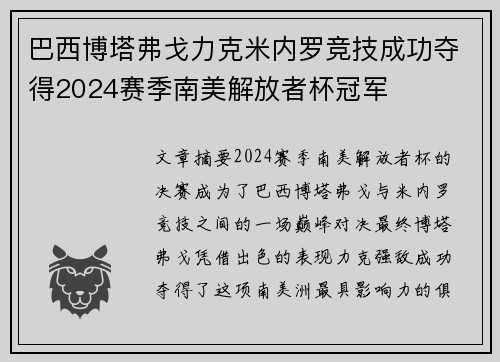 巴西博塔弗戈力克米内罗竞技成功夺得2024赛季南美解放者杯冠军