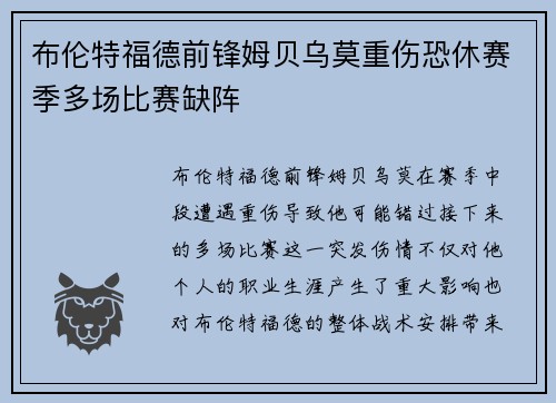布伦特福德前锋姆贝乌莫重伤恐休赛季多场比赛缺阵