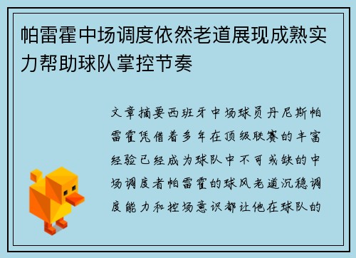 帕雷霍中场调度依然老道展现成熟实力帮助球队掌控节奏