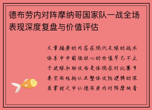 德布劳内对阵摩纳哥国家队一战全场表现深度复盘与价值评估 德布劳内对阵摩纳哥国家队一战全场表现深度复盘与价值评估