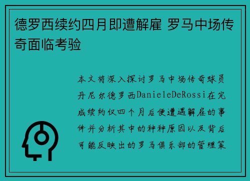 德罗西续约四月即遭解雇 罗马中场传奇面临考验