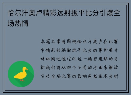 恰尔汗奥卢精彩远射扳平比分引爆全场热情