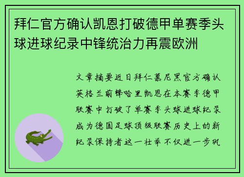拜仁官方确认凯恩打破德甲单赛季头球进球纪录中锋统治力再震欧洲 拜仁官方确认凯恩打破德甲单赛季头球进球纪录中锋统治力再震欧洲