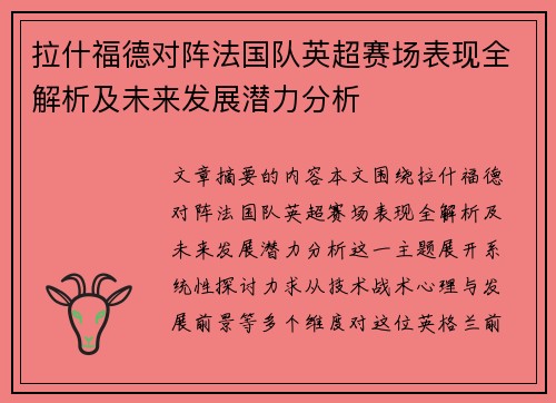 拉什福德对阵法国队英超赛场表现全解析及未来发展潜力分析 拉什福德对阵法国队英超赛场表现全解析及未来发展潜力分析
