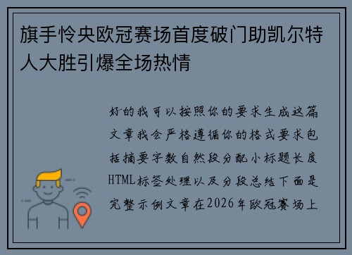 旗手怜央欧冠赛场首度破门助凯尔特人大胜引爆全场热情 旗手怜央欧冠赛场首度破门助凯尔特人大胜引爆全场热情