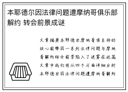 本耶德尔因法律问题遭摩纳哥俱乐部解约 转会前景成谜 本耶德尔因法律问题遭摩纳哥俱乐部解约 转会前景成谜