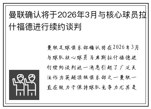 曼联确认将于2026年3月与核心球员拉什福德进行续约谈判